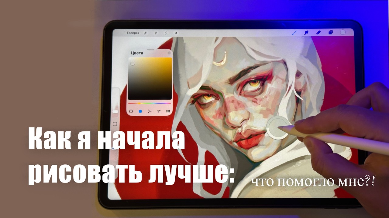 Как я начала рисовать лучше на IPad в Procreate + процесс рисования моего персонажа на IPad