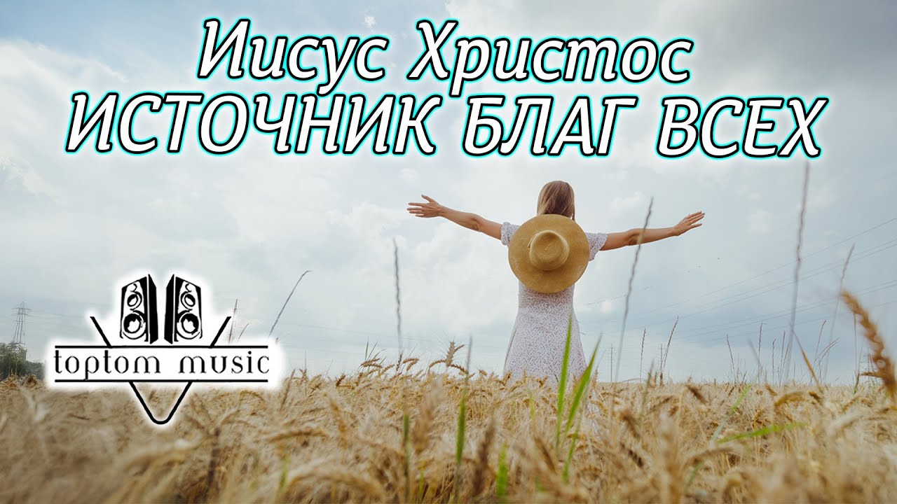 Иисус Христос источник благ всех - Христианская песня - СОВРЕМЕННАЯ ХРИСТИАНСКАЯ МУЗЫКА