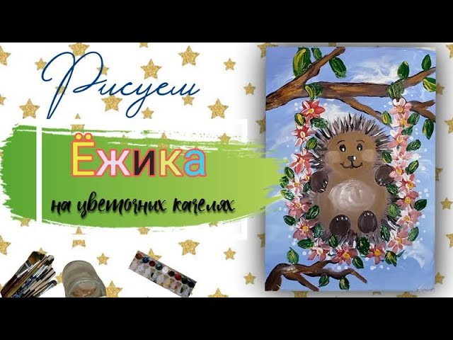 Как нарисовать Ёжика | Рисуем ежа на качелях из цветов
