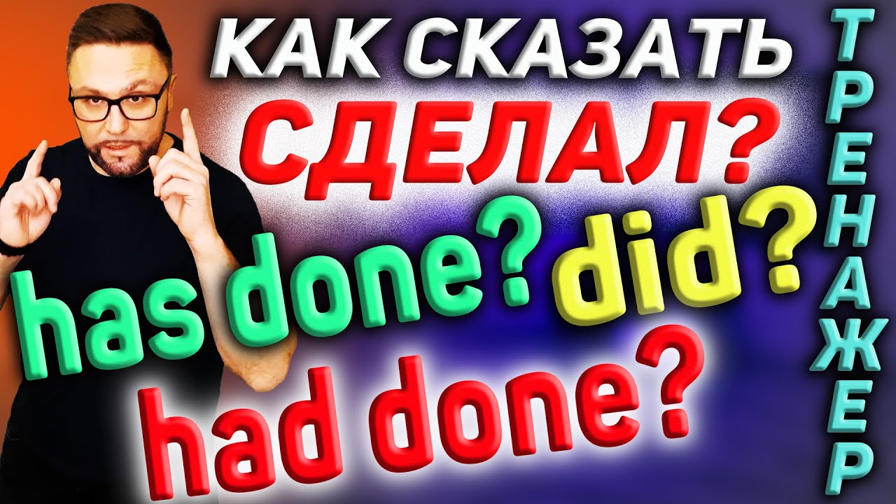 I Did, I Have Done, I Had Done: когда и что использовать? | Тренажер 40