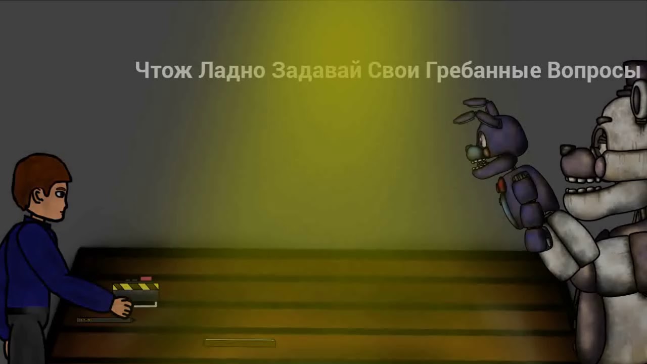 интервью у Фантайм Фредди