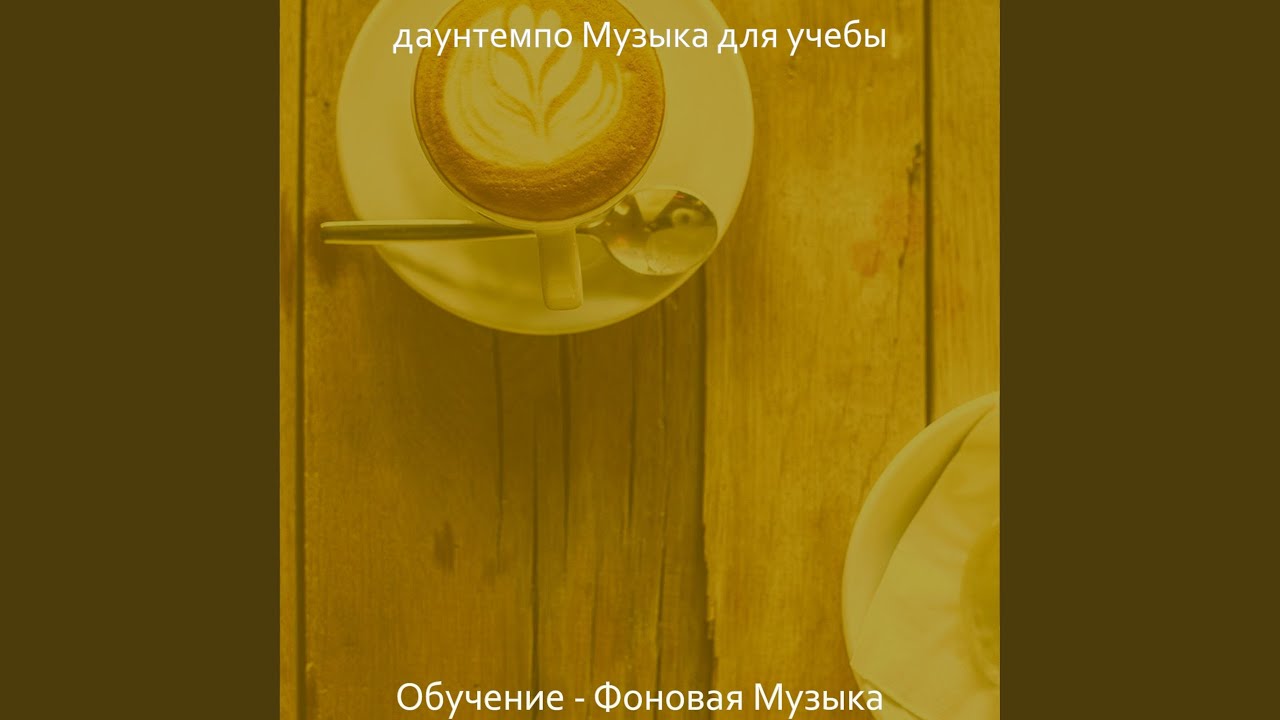 Звуки (Концентрация)