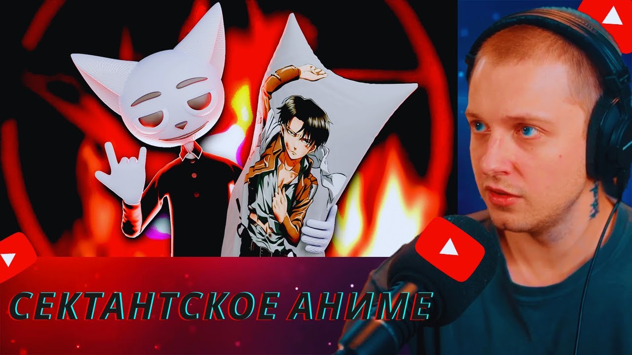 СТИНТ СМОТРИТ: Сектантское аниме|Solek