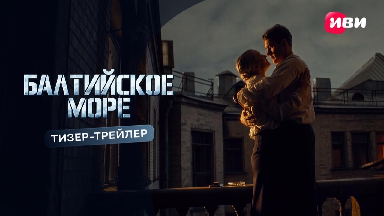 Балтийское море | Тизер-трейлер | Смотри на Иви