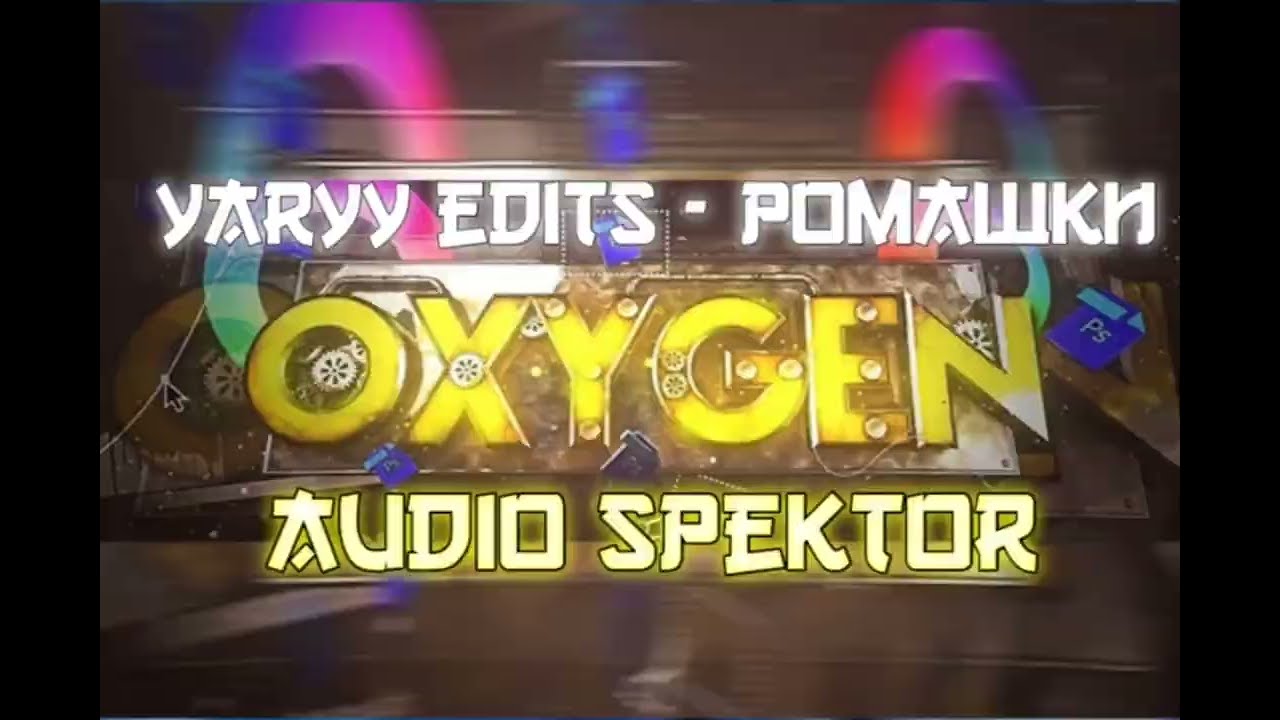 Yaryy Edits - ромашки.Audio Spektr-Аудио спектр. 💸OXYGEN💸