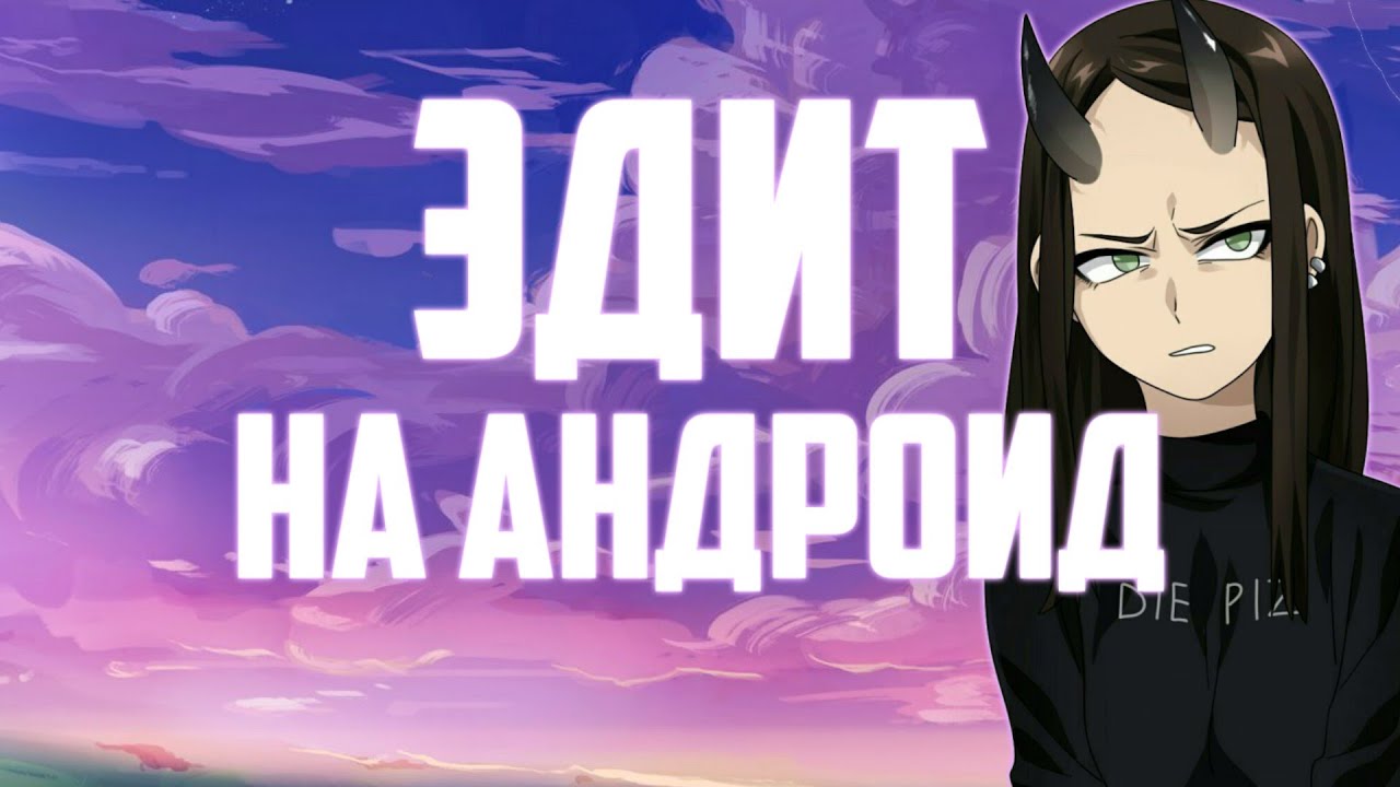 Как сделать классный Эдит на андроид 📱