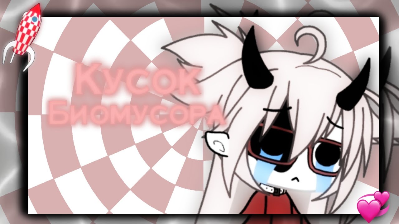 |я хз но по-моему это Meme|Кусок Биомусора|Оригинал UwU|