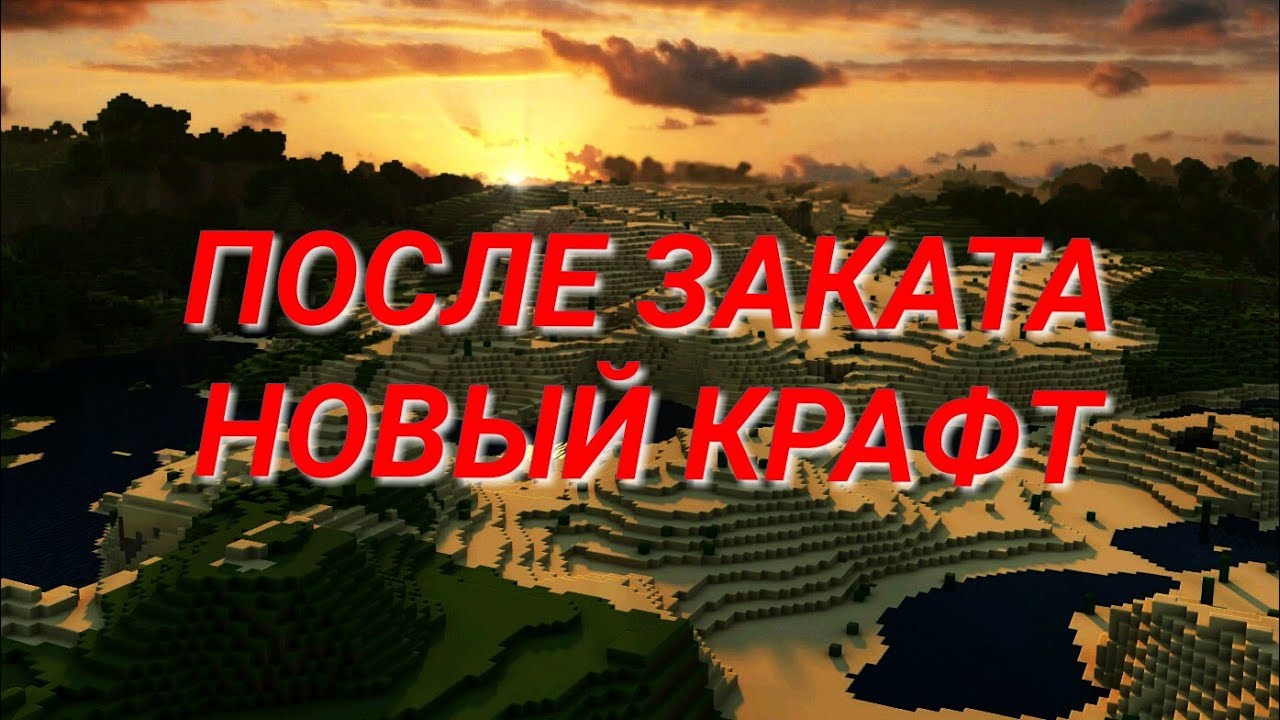 КРАСИВЫЙ ЗАКАТ В МАЙНКРАФТЕ