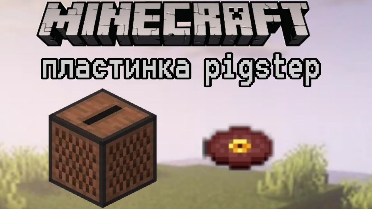 Minecraft пластинка Pigstep