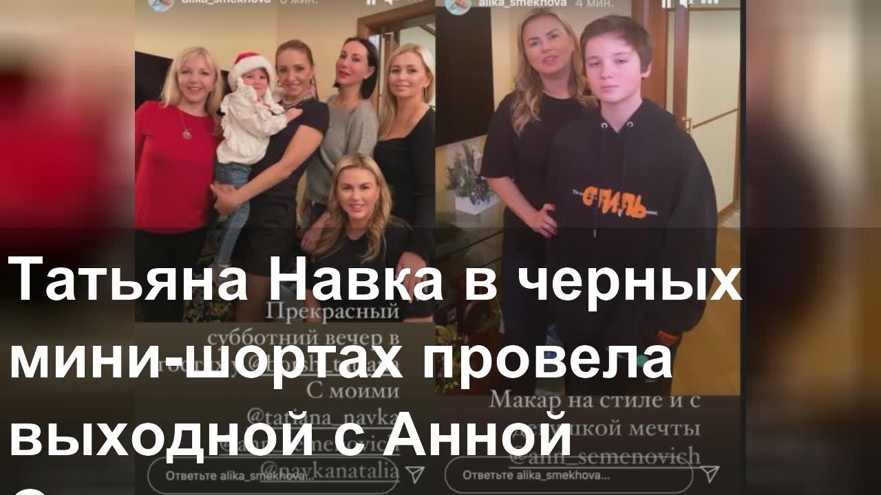 Татьяна Навка в черных мини-шортах провела выходной с Анной Семенович в гостях