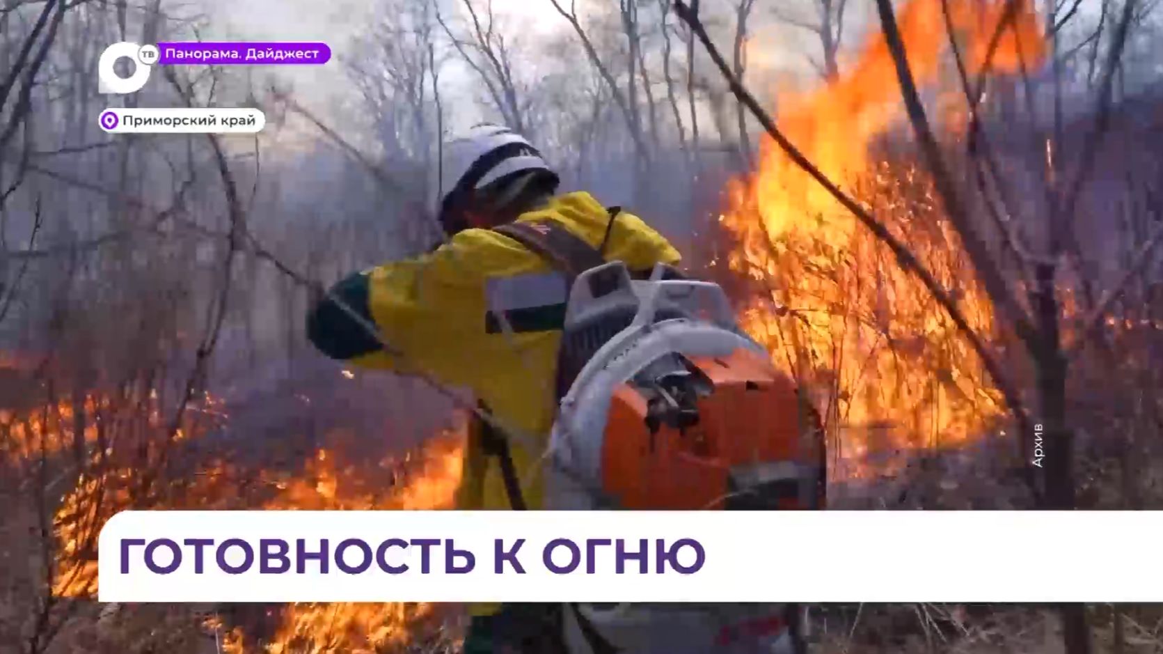 Подготовка к осеннему пожароопасному сезону началась в Приморье