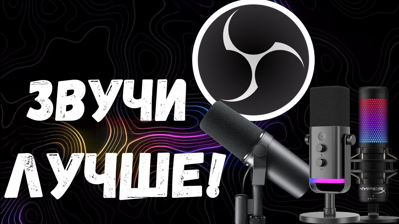 НАСТРОЙКА МИКРОФОНА В OBS STUDIO В 2024. + VST PLUGINS