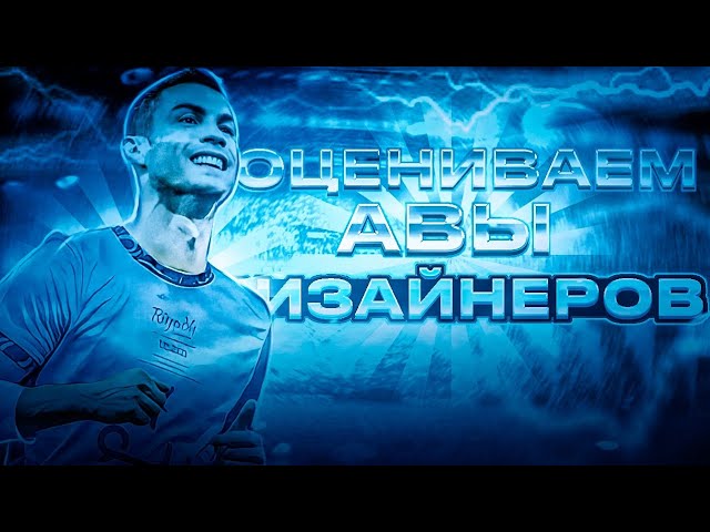 ОЦЕНИВАЮ АВЫ ДИЗАЙНЕРОВ!