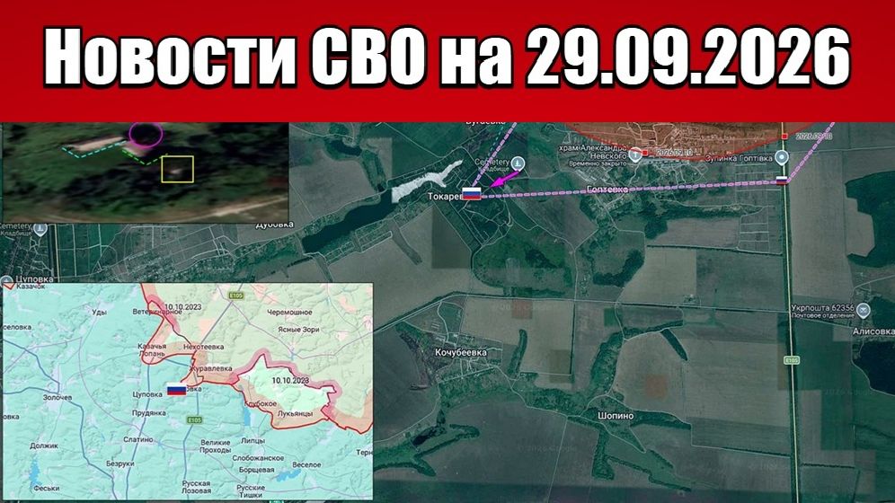 Последние новости с фронта СВО и карта боевых действий на Украине сегодня 29.09.2026