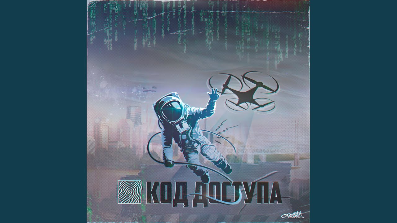 Код доступа (prod. By Rock It Production)