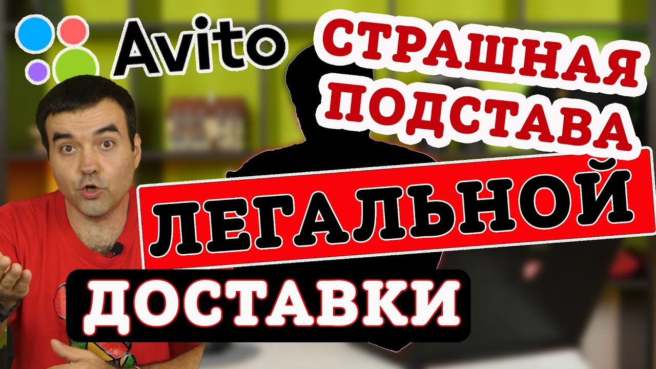 Страшная подстава легальной доставки Авито