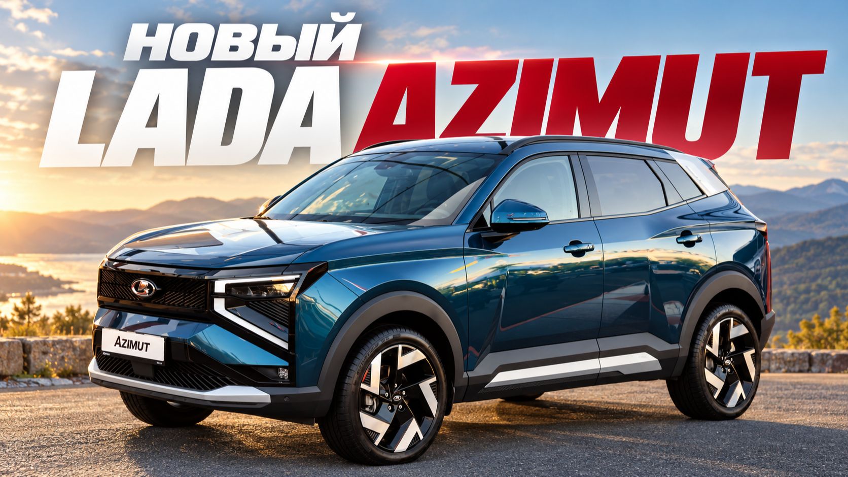 Серийный LADA AZIMUT. Все, что известно о новинке! Стоит ли покупать?