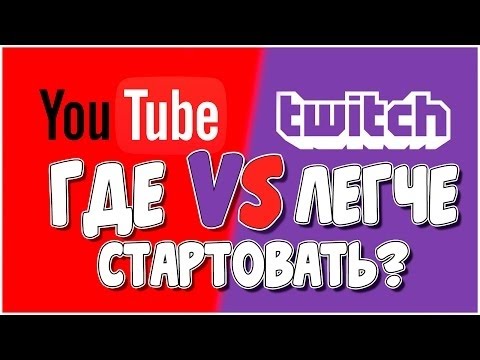 Где легче стартовать на Youtube или Twitch для новичков