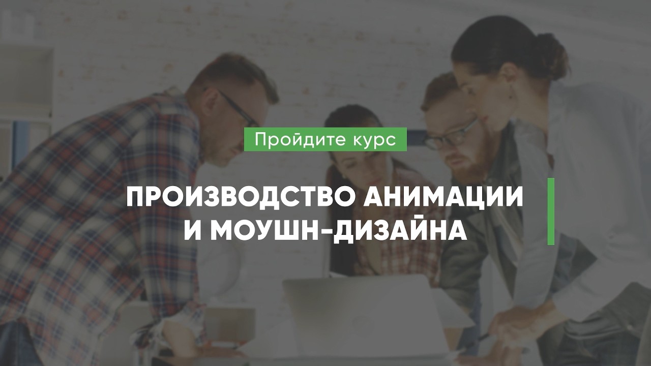 Дистанционный курс обучения «Производство анимации и моушн-дизайна»