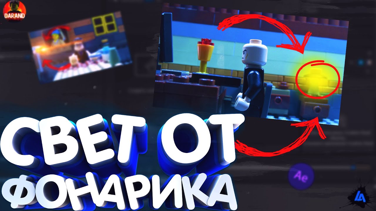 Как Сделать Свет От Лампы в Adobe After Effects? Brickfilm Tutorial