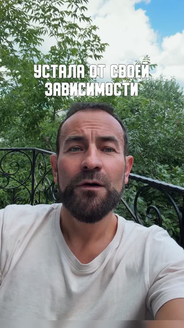 Устала от своей зависимости