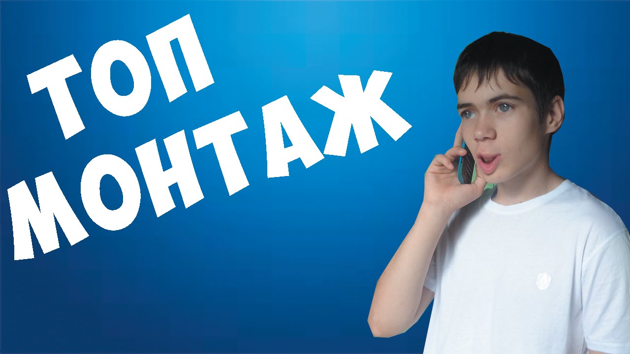 ТОП МОНТАЖ