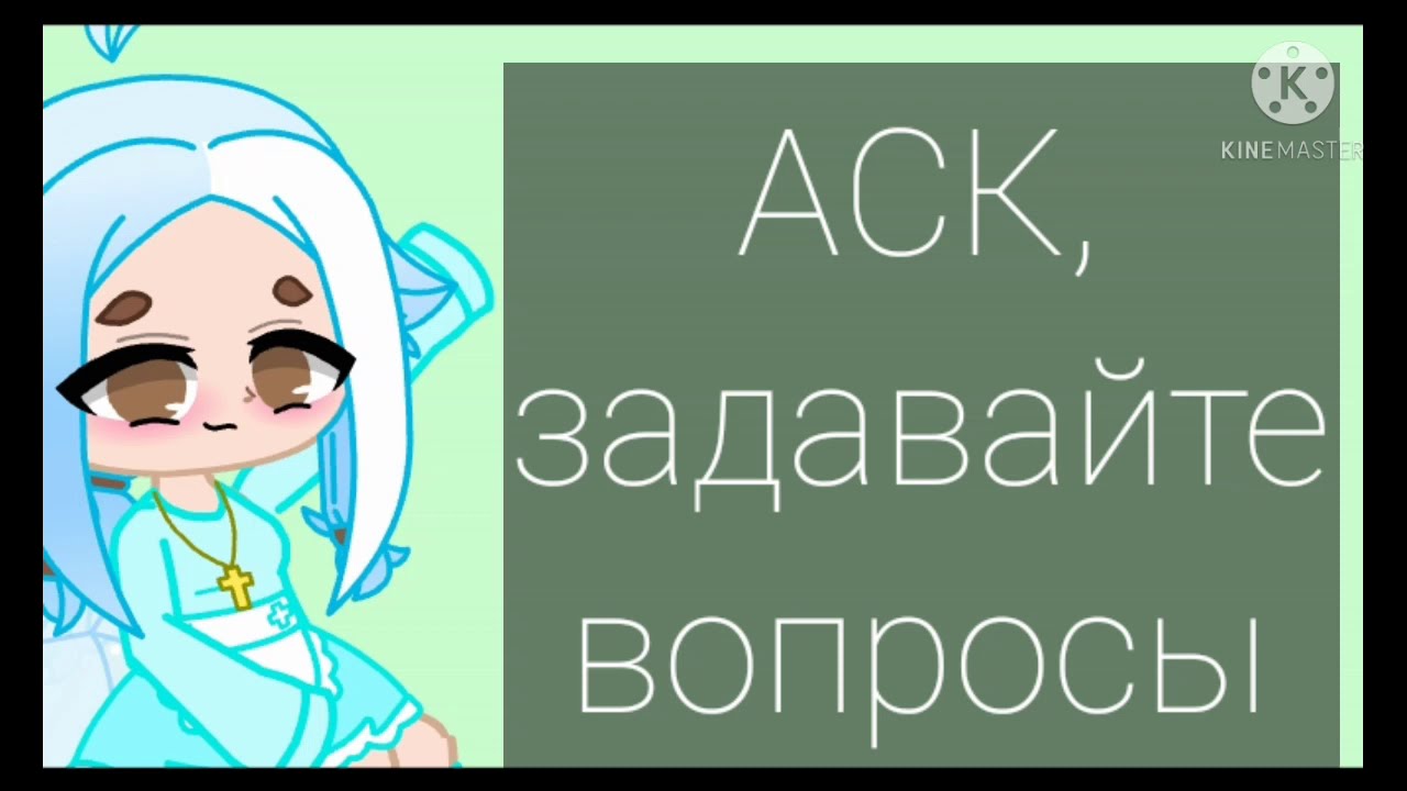Хочу аск