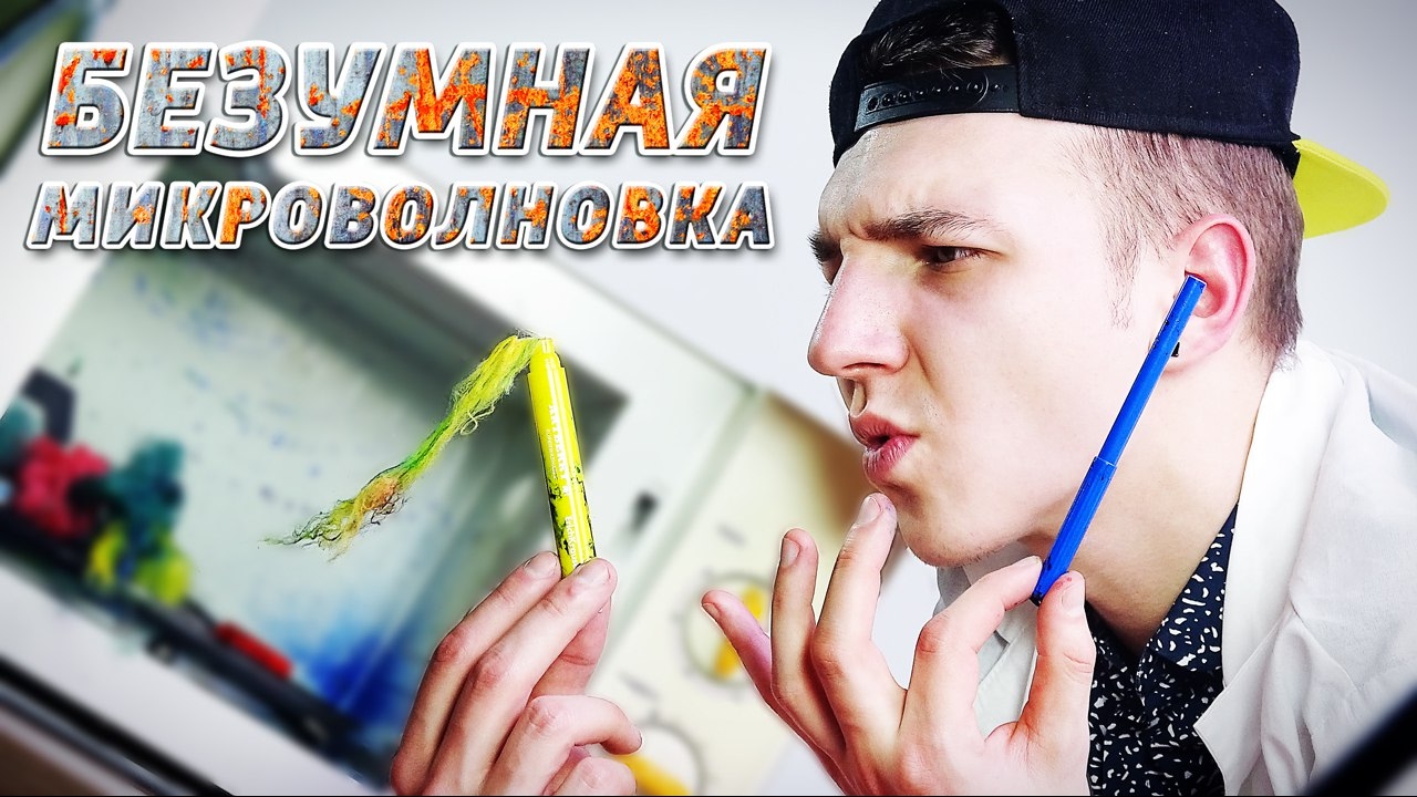 ФЛОМАСТЕРЫ В МИКРОВОЛНОВКЕ - БЕЗУМНАЯ МИКРОВОЛНОВКА / ДЕШЕВО VS ДОРОГО - ФЛОМАСТЕРЫ