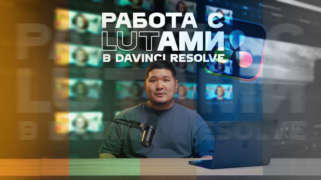 Применяем LUT в DaVinci Resolve: Быстро и Эффектно