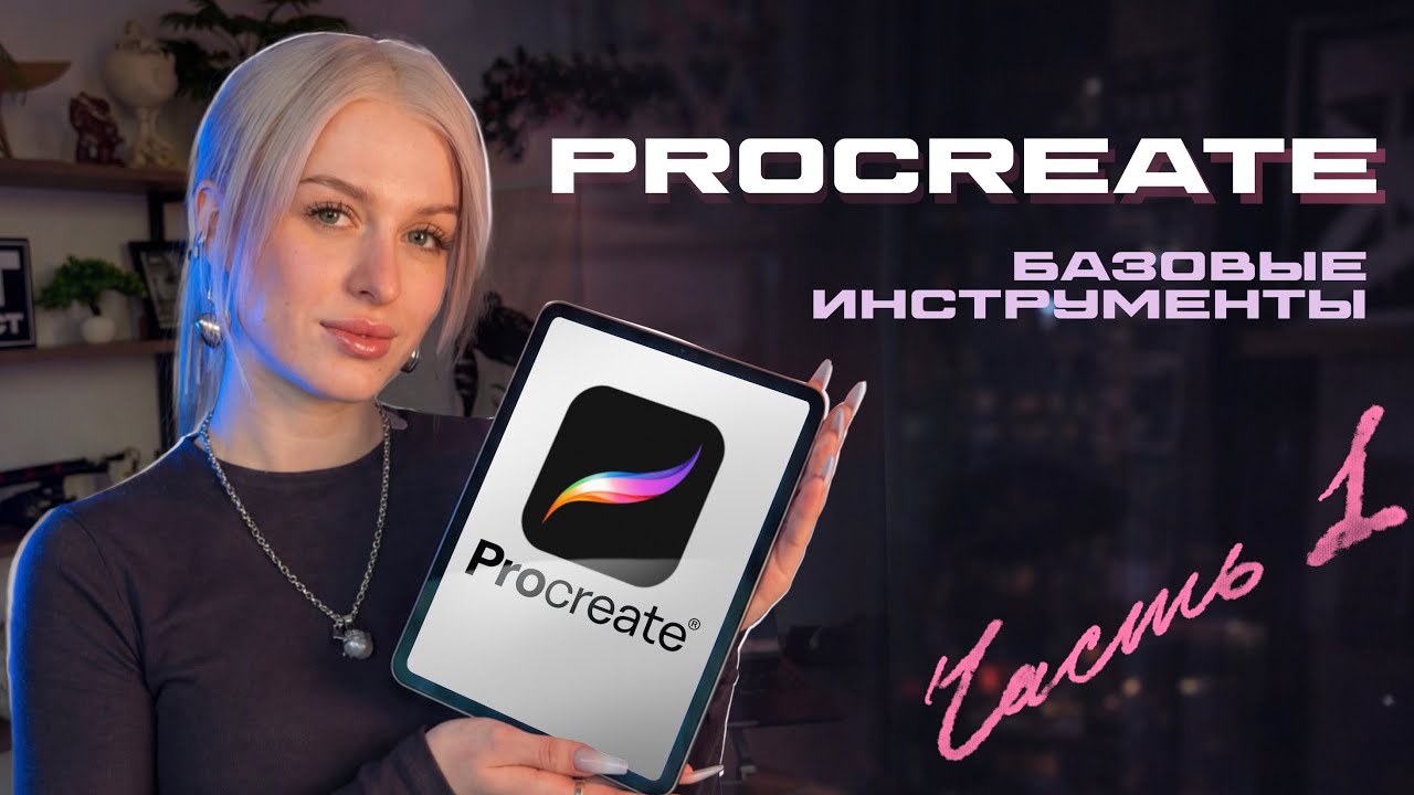 PROCREATE / БАЗОВЫЕ ИНСТРУМЕНТЫ / ЧАСТЬ 1