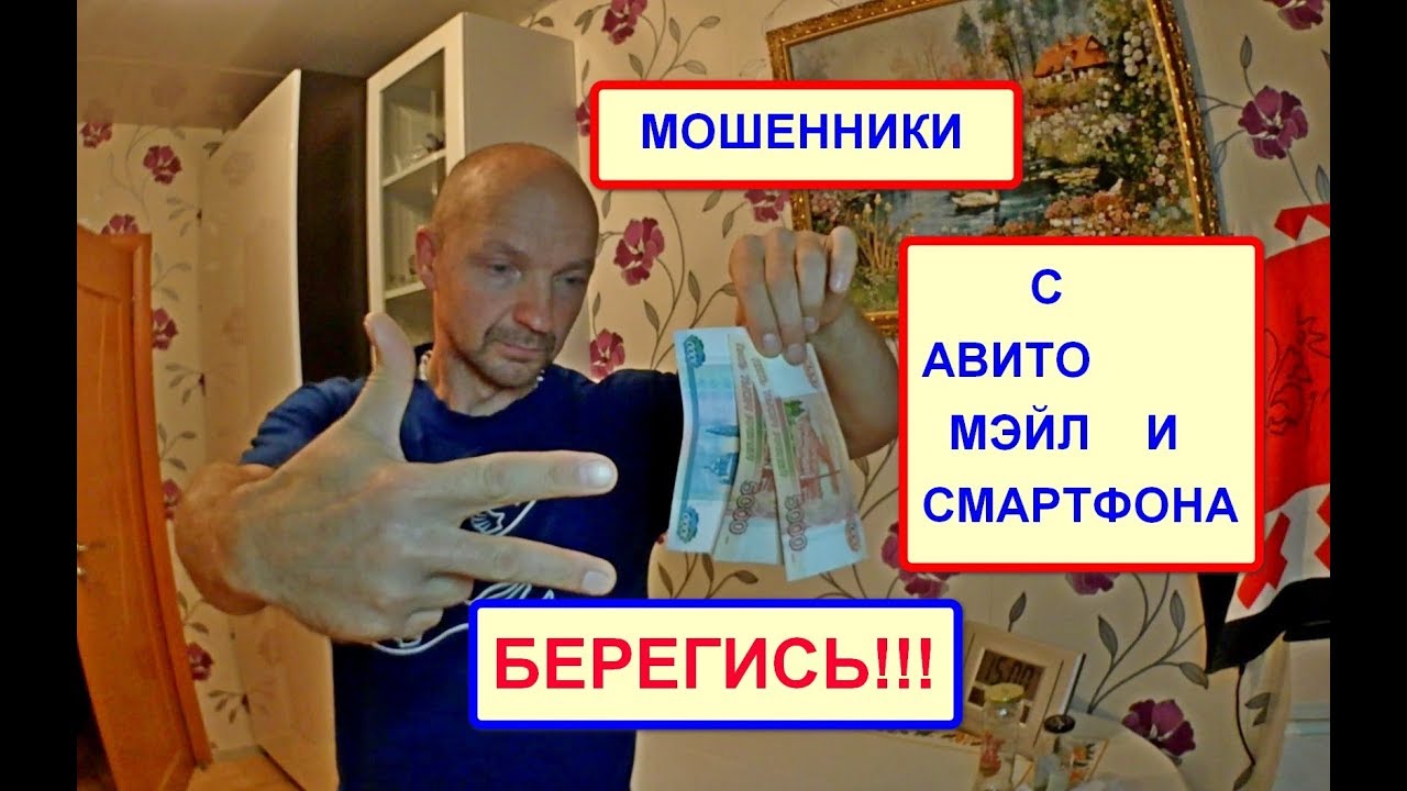 ТРИ капкана МОШЕННИКОВ с Авито, Мэйла и смартфона. Как меня 