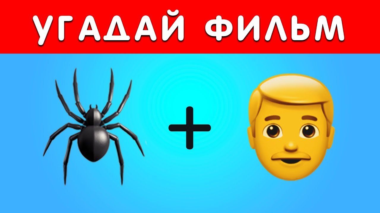 УГАДАЙ ФИЛЬМ ПО ЭМОДЗИ -викторине - 100 ФИЛЬМОВ ПО ЭМОДЗИ 🎬🍿
