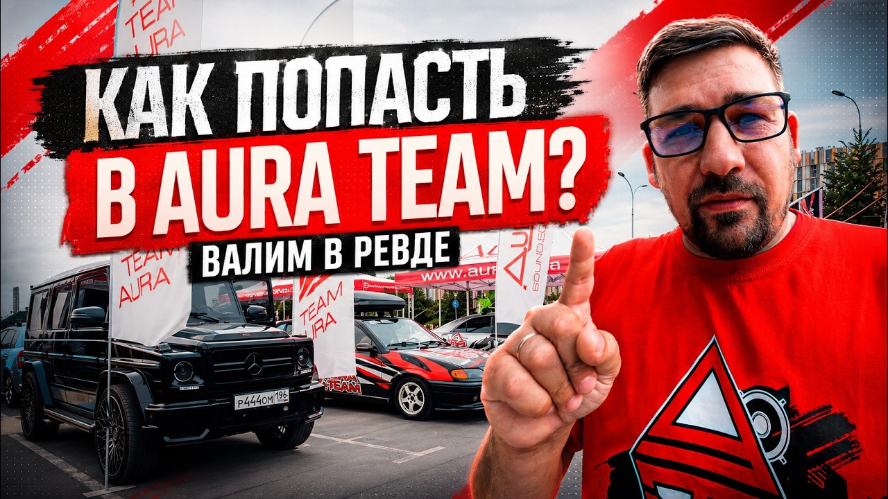 КАК ПОПАСТЬ В AURA TEAM? Соревнования в Ревде и подробный гайд по вступлению в Aura Team