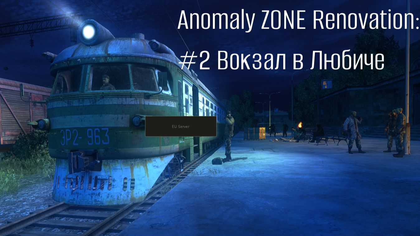 Anomaly Zone Renovation #2 Вокзал в Любиче
