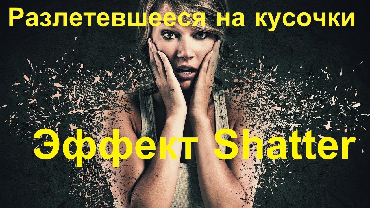 Разлетевшееся на кусочки Эффект Shatter After Effects HD, Best Collection
