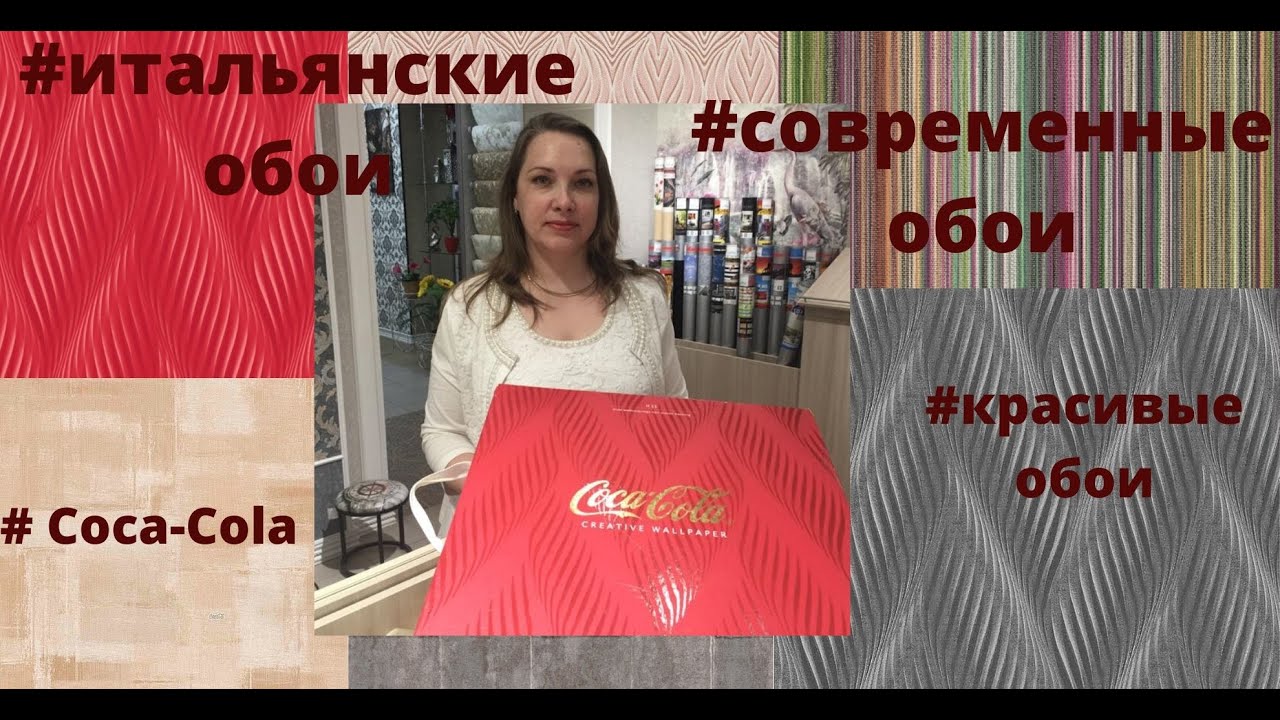 Обои от Coca-Cola и итальянской фабрики Zambaiti. Молодежный стиль и высокое качество #красивые обои