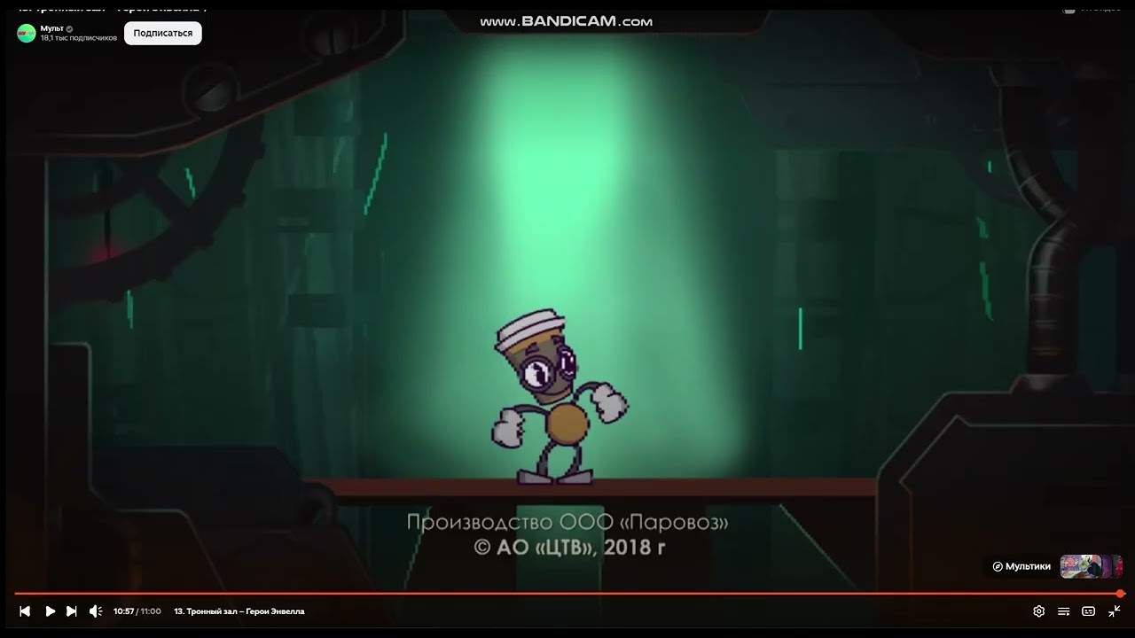 Весь голос паровоз в концовках
