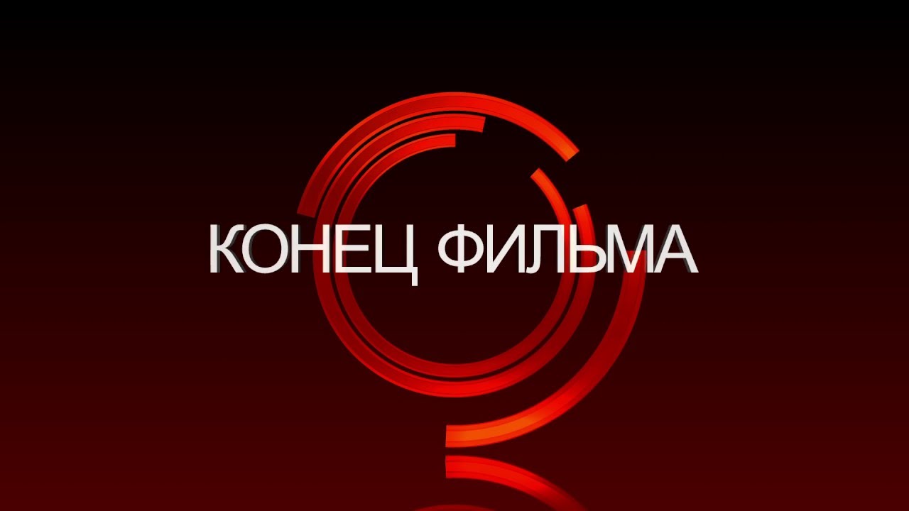 Футаж 3D титров: КОНЕЦ ФИЛЬМА на фоне эффекта красных кругов, Вариант 2