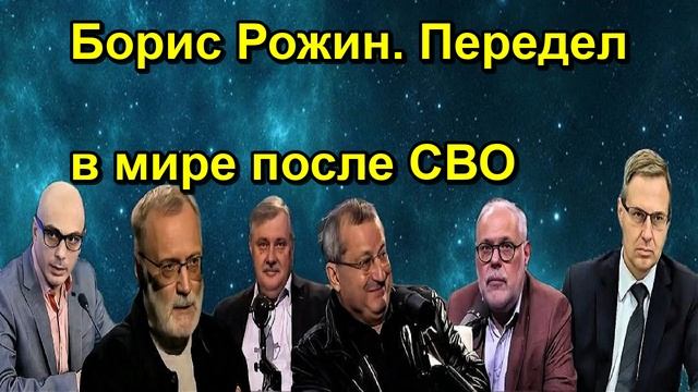 Борис Рожин. Передел в мире после СВО