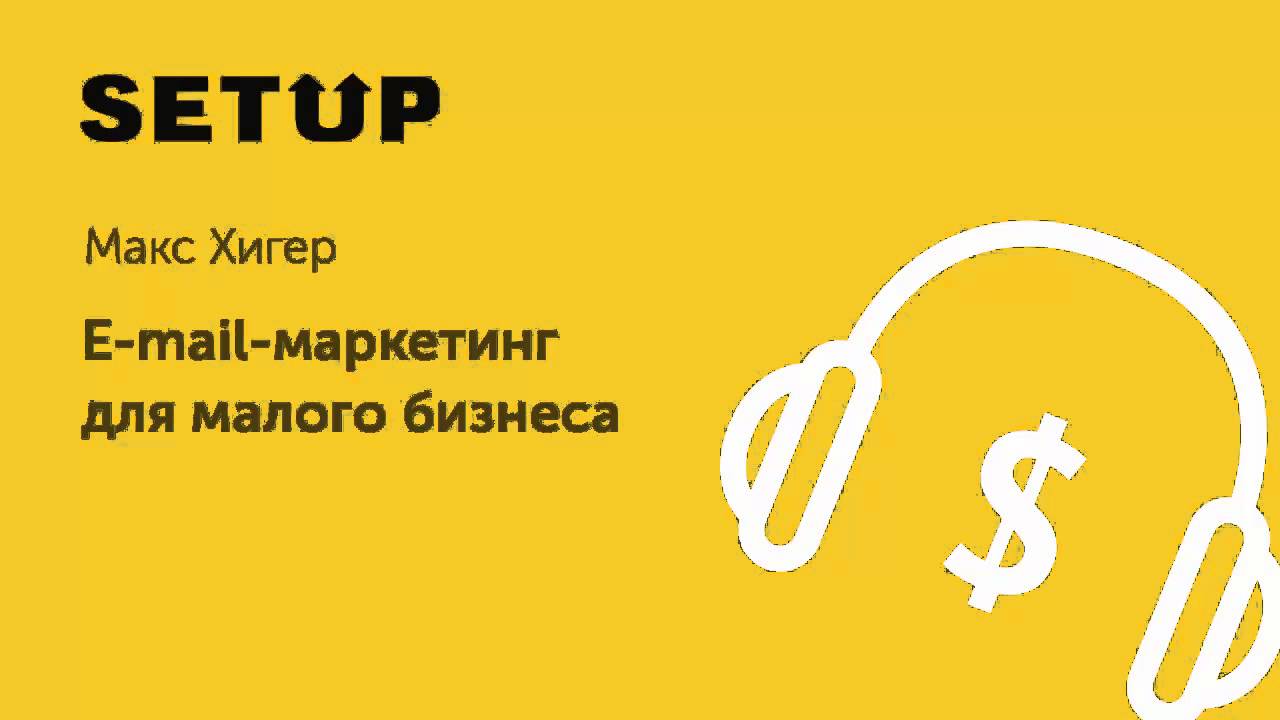 19. Макс Хигер. E-mail-маркетинг для малого бизнеса