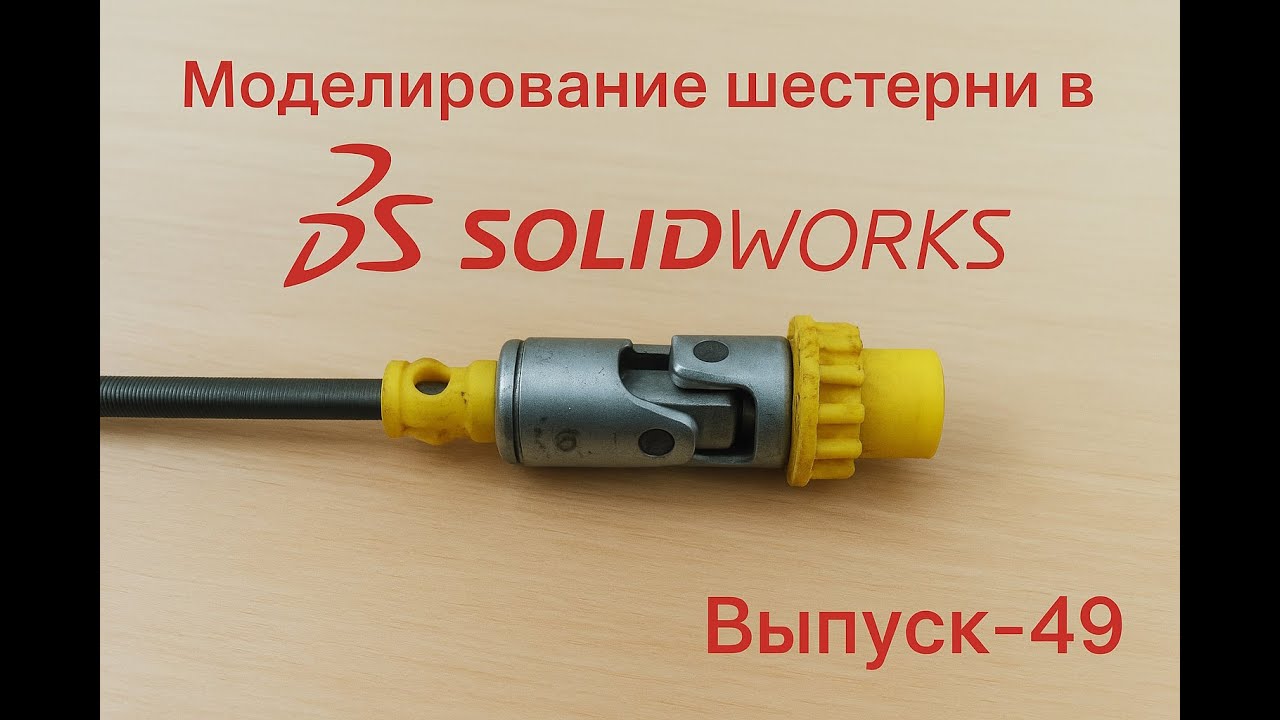 выпуск -49 моделирование шестеренки в Solidworks