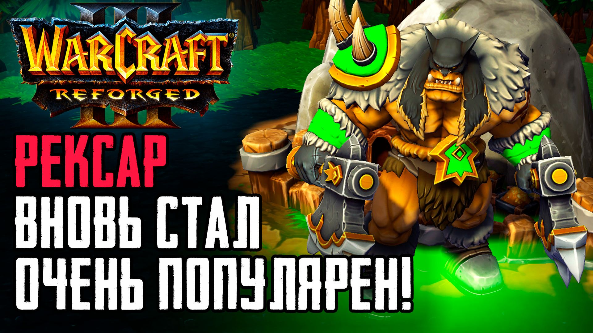 РЕКСАР Вновь стал Очень популярен! Warcraft 3 Reforged Forsaken Kingdom