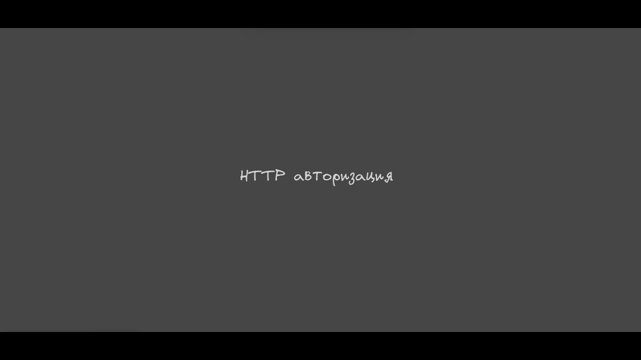 HTTP аутентификация и авторизация
