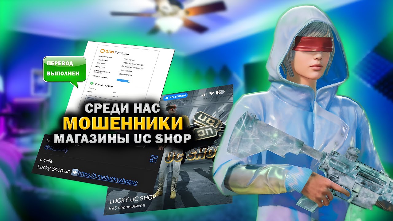 МОШЕННИКИ UC SHOP МАГАЗИНОВ, МИНУС ОДИН🎯@PUBG