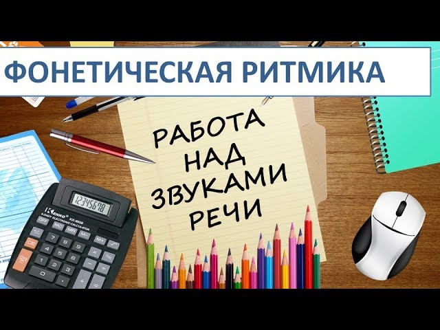 Фонетическая ритмика. Часть 1. Работа над звуками речи