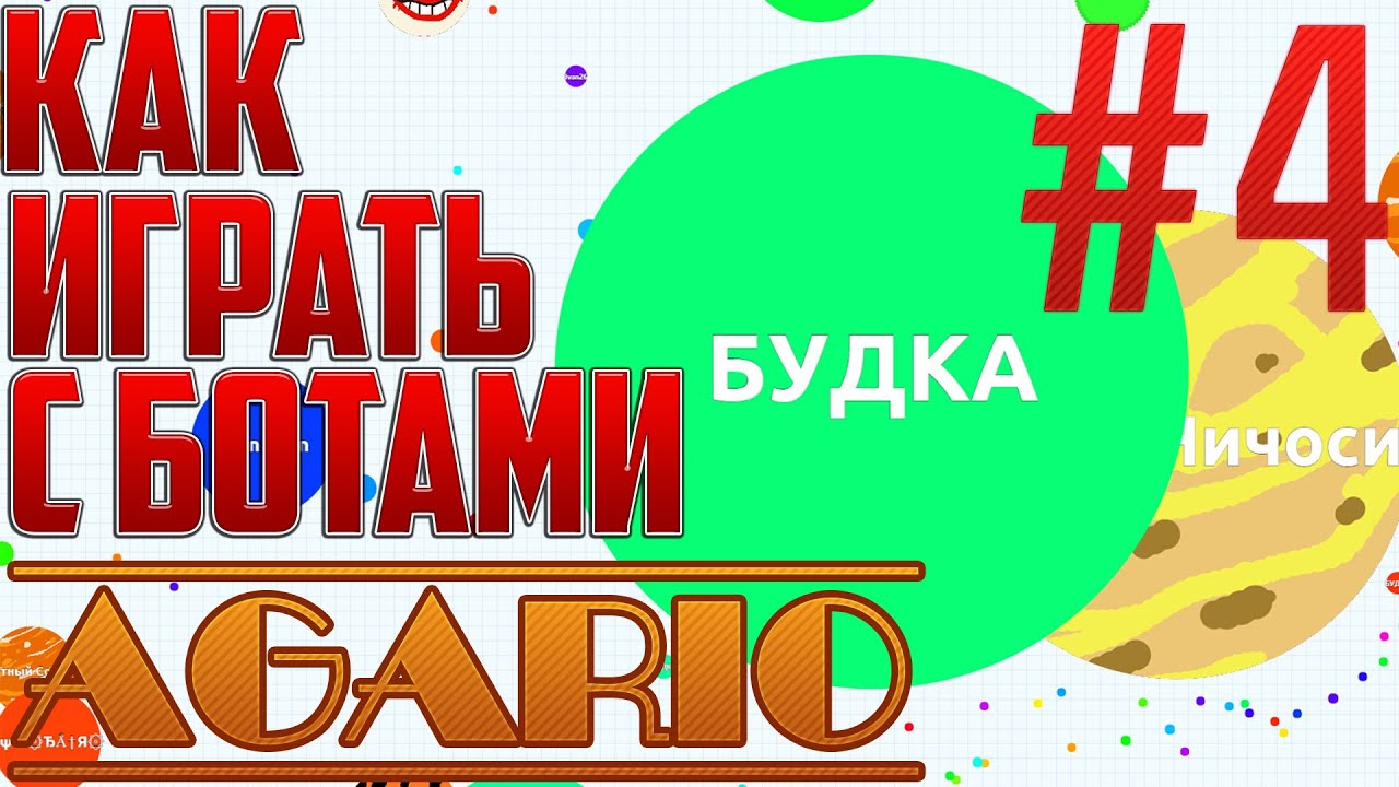 AGAR.IO  4  КАК ИГРАТЬ С БОТАМИ  HOW TO PLAY WITH BOTS