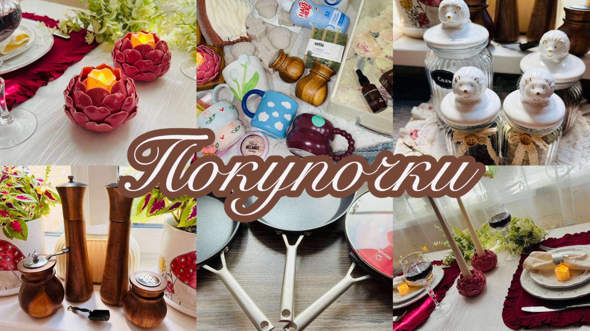 ♥️🍁МОИ ЧУДЕСНЫЕ ПОКУПОЧКИ🦔☀️ВИДЕО ДЛЯ ДУШИ♥️ #фикспрайс #глобус #галамарт #фамилия  #счастьеесть