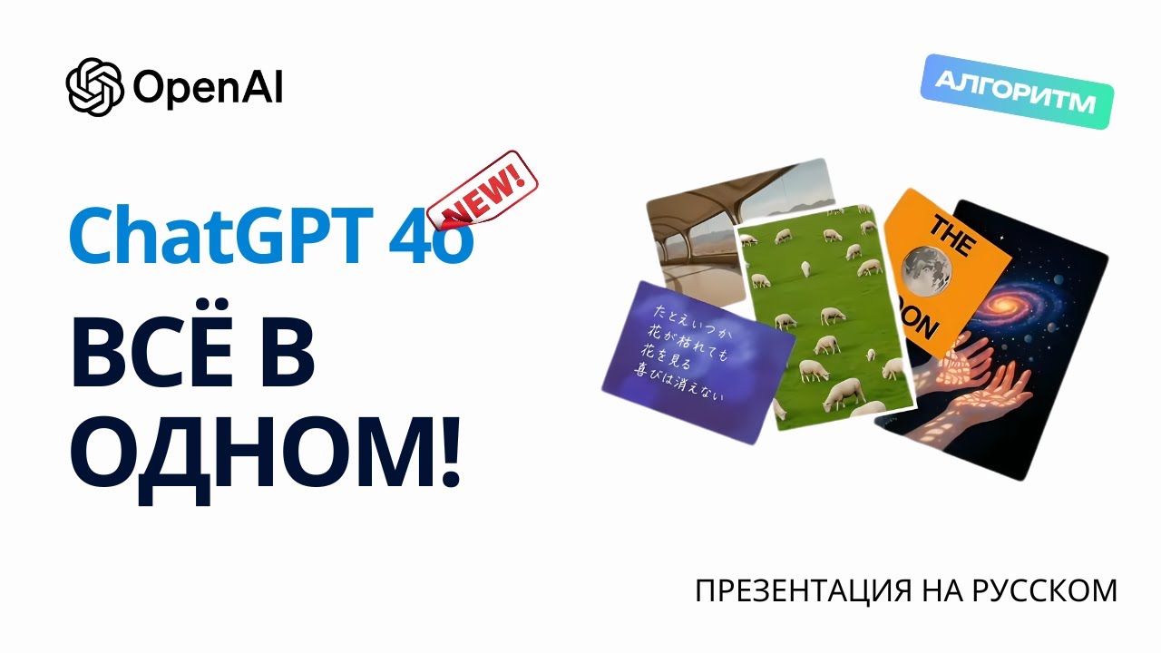 ChatGPT-4o стал мультимодальным: текст, изображение, звук — всё в одном!