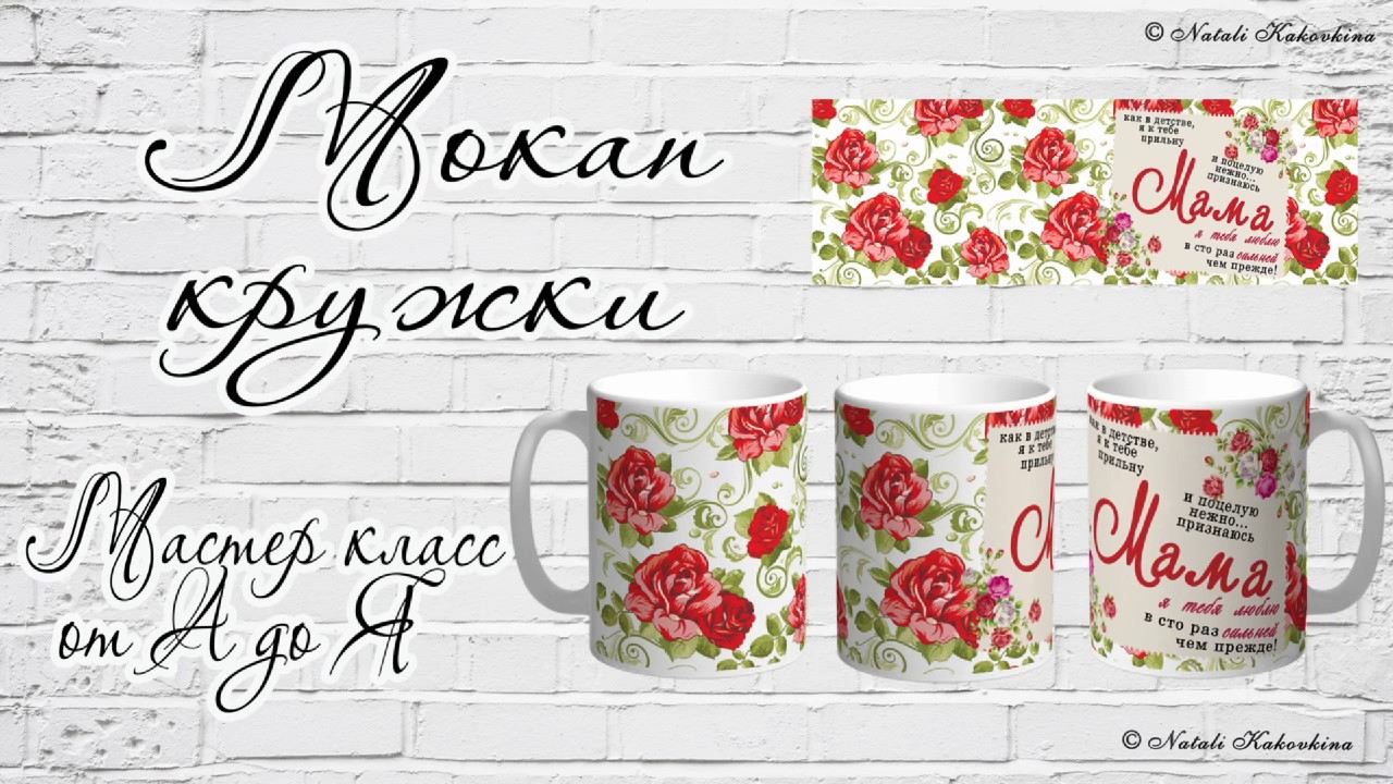 Мастер-класс Как работать с мокапом кружки