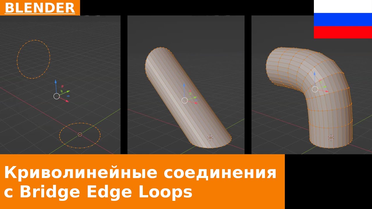 🇷🇺 BLENDER - Создание изогнутых соединений между профилями